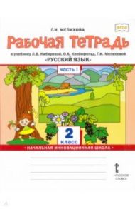 Русский язык. 2 класс. Рабочая тетрадь к учебнику Л.В. Кибиревой и др. В 2-х частях. Часть 1. ФГОС / Мелихова Галина Ивановна