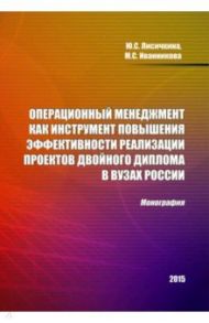 Операционный менеджмент как инструмент повышения эффективности реализации проектов двойного диплома / Лисичкина Юлия Сергеевна, Иванникова Маргарита Сергеевна