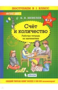 Математика. Счет и количество. Рабочая тетрадь / Шевелев Константин Валерьевич