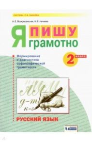 Русский язык. 2 класс. Я пишу грамотно. Формирование и мониторинг орфографической грамотности / Воскресенская Надежда Евгеньевна, Нечаева Наталия Васильевна