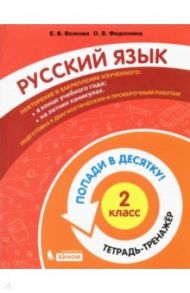 Русский язык. 2 класс. Тетрадь-тренажер / Волкова Елена Васильевна, Федоскина Ольга Владимировна