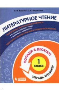 Литературное чтение. 1 класс. Тетрадь-тренажер. Попади в десятку! / Волкова Елена Васильевна, Федоскина Ольга Владимировна