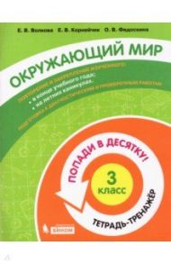 Окружающий мир. 3 класс. Тетрадь-тренажер / Волкова Елена Васильевна, Федоскина Ольга Владимировна, Корнейчик Елена Владиславовна