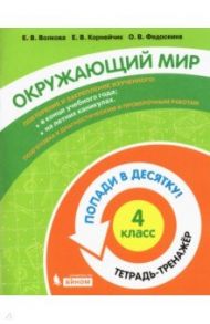 Окружающий мир. 4 класс. Тетрадь-тренажер / Волкова Елена Васильевна, Федоскина Ольга Владимировна, Корнейчик Елена Владиславовна