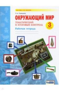 Окружающий мир. 3 класс. Рабочая тетрадь. Тематический и итоговый контроль / Галяшина Полина Аликовна