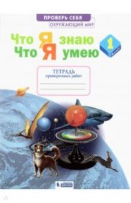 Окружающий мир. 1 класс. Тетрадь проверочных работ. Что я знаю. Что я умею / Ефремова Анна Геннадьевна