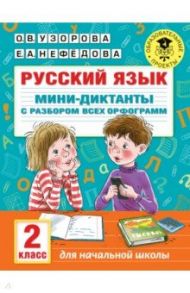 Русский язык. 2 класс. Мини-диктанты с разбором всех орфограмм / Узорова Ольга Васильевна, Нефедова Елена Алексеевна