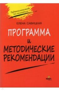 Программа и методические рекомендации по учебному курсу "Предпринимательство для начинающих" / Савицкая Елена Владиславовна