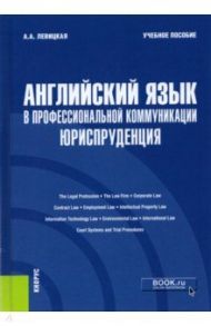 Английский язык в профессиональной коммуникации. Юриспруденция. Учебное пособие / Левицкая Анастасия Александровна