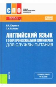 Английский язык в сфере профессиональной коммуникации для службы питания. Учебное пособие / Киреева Ирина Анатольевна, Галеева Татьяна Ильинична