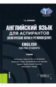 Английский язык для аспирантов (политические науки и регионоведение). English for PHD students / Бунакова Татьяна Александровна