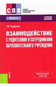 Взаимодействие с родителями и сотрудниками образовательного учреждения. Учебное пособие / Сидорова Татьяна Владимировна