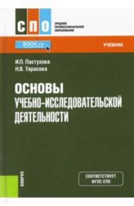 Основы учебно-исследовательской деятельности. Учебник / Пастухова Ирина Павловна, Тарасова Наталья Владимировна