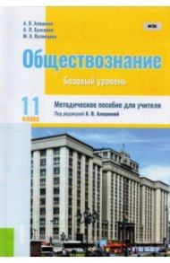 Обществознание. 11 класс. Методическое пособие для учителя. ФГОС / Алешина Анна Валентиновна, Булгаков Андрей Леонидович, Кузнецова Мария Александровна