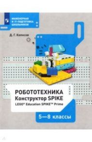 Робототехника. 5-8 классы. Констуктор SPIKE. Учебное пособие / Копосов Денис Геннадьевич