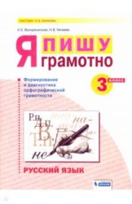 Русский язык. 3 класс. Я пишу грамотно. Формирование и диагностика орфографической грамотности. ФГОС / Воскресенская Надежда Евгеньевна, Нечаева Наталия Васильевна