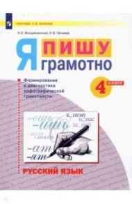 Русский язык. 4 класс. Я пишу грамотно. Формирование и диагностика орфографической грамотности / Воскресенская Надежда Евгеньевна, Нечаева Наталия Васильевна