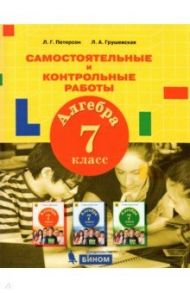 Алгебра. 7 класс. Самостоятельные и контрольные работы / Петерсон Людмила Георгиевна, Грушевская Лилия Аркадьевна