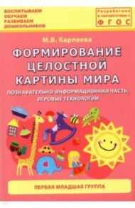 Формирование целостной картины мира. Познавательно-информационная часть, игровые технологии / Карпеева М. В.