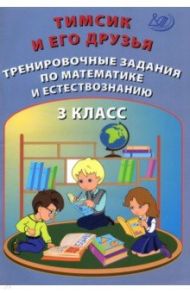 Тимсик и его друзья. 3 класс. Тренировочные задания по математике и естествознанию / Клементьева О. П., Русская В. И.