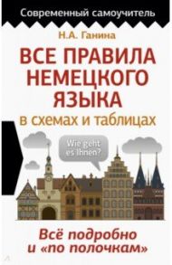 Все правила немецкого языка в схемах и таблицах / Ганина Наталия Александровна