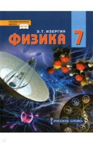 Физика. 7 класс. Учебник. ФГОС / Изергин Эдуард Тимофеевич