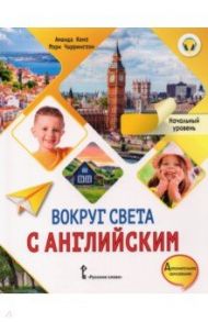 Вокруг света с английским. Начальный уровень. Учебное пособие для дополнительного образования / Кент Аманда, Чаррингтон Мэри