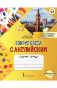 Вокруг света с английским. Начальный уровень. Рабочая тетрадь к учеб. пособию А. Кент, М. Чаррингтон / Кент Аманда, Чаррингтон Мэри