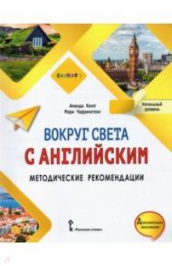 Вокруг света с английским. Начальный уровень. Методические рекомендации к учебному пособию / Кент Аманда, Чаррингтон Мэри