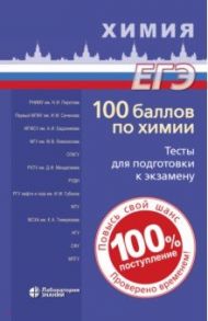 100 баллов по химии. Тесты для подготовки к экзамену. Учебное пособие / Негребецкий Вадим Витальевич, Белавин И. Ю.