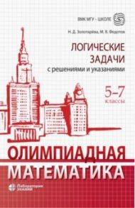 Олимпиадная математика. 5-7 классы. Логические задачи с решениями и указаниями / Федотов Михаил Валентинович, Золотарева Наталья Дмитриевна