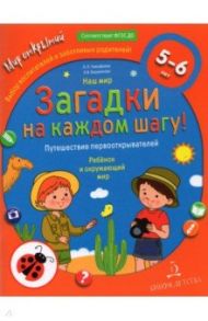 Наш мир. Загадки на каждом шагу. Путешествие первооткрывателей. 5-6 лет / Тимофеева Лилия Львовна, Бережнова Ольга Владимировна