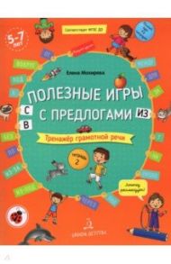 Полезные игры с предлогами С, В, ИЗ. Тетрадь № 2. ФГОС ДО / Мохирева Елена Анатольевна