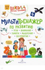 Мультитренажер по развитию речи, внимания, памяти, мышления, восприятия. Часть 4. Лето / Теремкова Наталья Эрнестовна