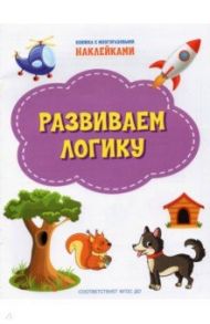 Развиваем логику. ФГОС ДО / Чиркова Светлана Владимировна