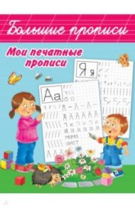 Мои печатные прописи