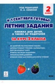 Летние задания. К 1 сентября готовы! За курс 2-го класса. Книжка для детей, а так же их родителей / Потураева Любовь Николаевна