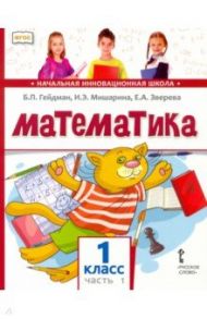 Математика. 1 класс. Учебник. В 2-х частях. ФГОС / Гейдман Борис Петрович, Мишарина Ирина Энгельсовна, Зверева Елизавета Александровна