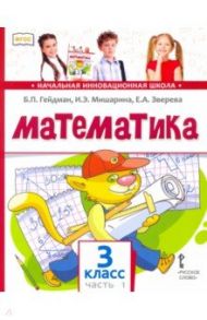 Математика. 3 класс. Учебник. В 2-х частях. ФГОС / Гейдман Борис Петрович, Мишарина Ирина Энгельсовна, Зверева Елизавета Александровна