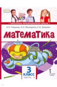 Математика. 3 класс. Учебник. В 2-х частях. ФГОС / Гейдман Борис Петрович, Мишарина Ирина Энгельсовна, Зверева Елизавета Александровна