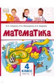 Математика. 4 класс. Учебник. В 2-х частях. ФГОС / Гейдман Борис Петрович, Мишарина Ирина Энгельсовна, Зверева Елизавета Александровна