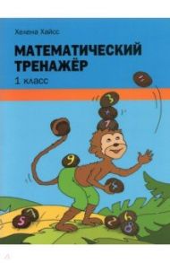 Математический тренажёр. 1 класс / Хайсс Хелена