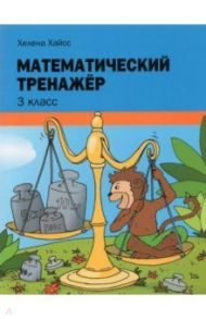 Математический тренажёр. 3 класс / Хайсс Хелена