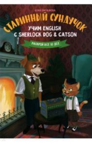 Старинный сундучок. Учим English с Sherlock Dog & Catson / Емельянова Юлия О.