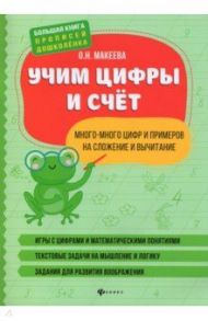 Учим цифры и счет. Много-много цифр и примеров на сложение и вычитание / Макеева Ольга Николаевна