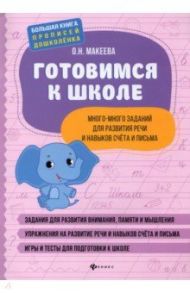 Готовимся к школе. Много-много заданий для развития речи и навыков счета и письма / Макеева Ольга Николаевна