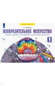 Изобразительное искусство. 1 класс. Альбом заданий и упражнений "Лаборатория искусства" / Ашикова Светлана Геннадьевна