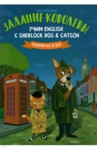 Задание королевы. Учим English с Sherlock Dog & Catson / Емельянова Юлия О.