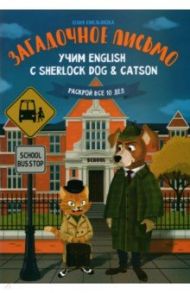 Загадочное письмо. Учим English с Sherlock Dog & Catson / Емельянова Юлия О.