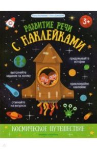 Космическое путешествие. Книжка с наклейками / Молчанова Елена Георгиевна, Давыдова Ольга Сергеевна